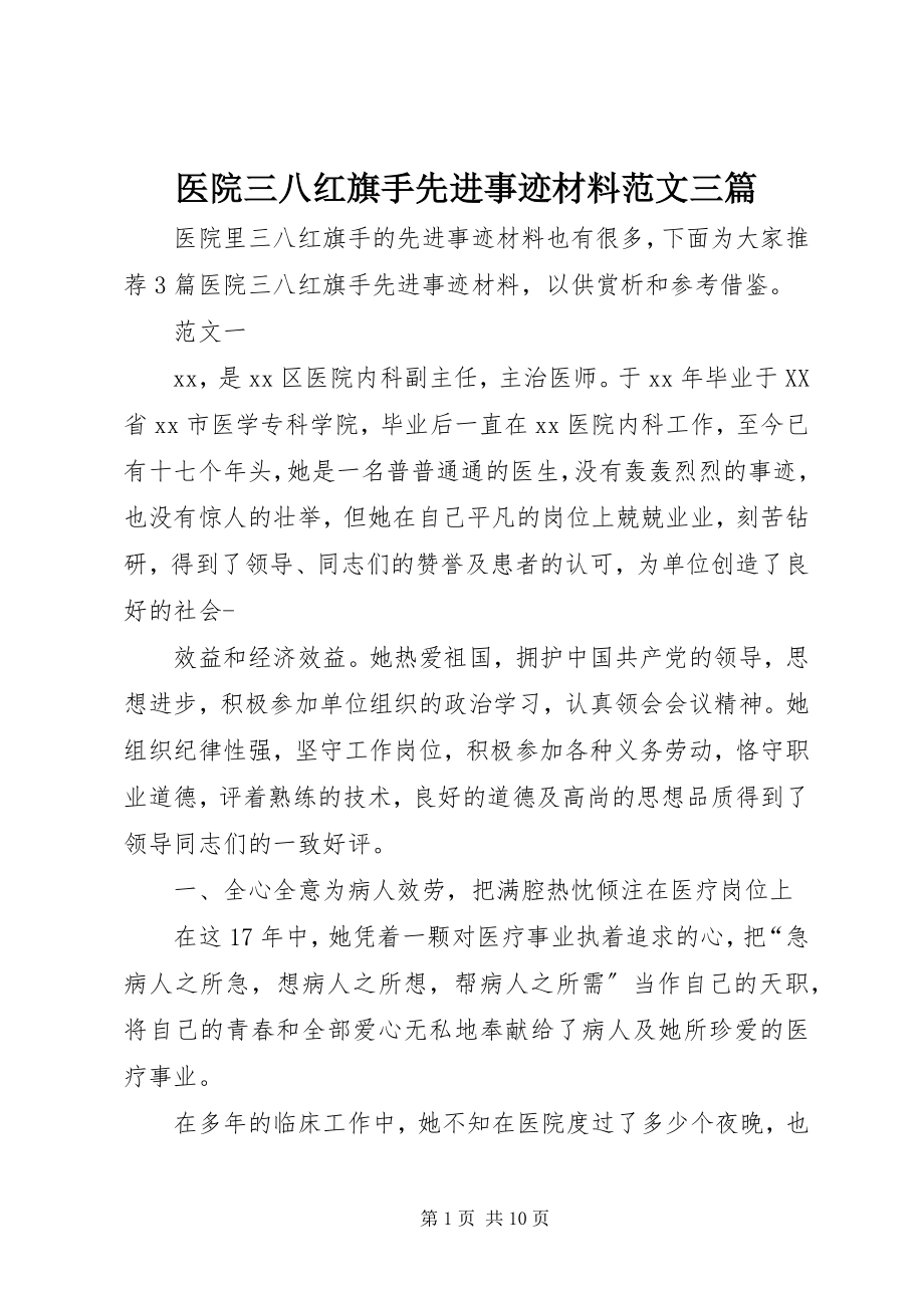 2023年医院三八红旗手先进事迹材料三篇.docx_第1页