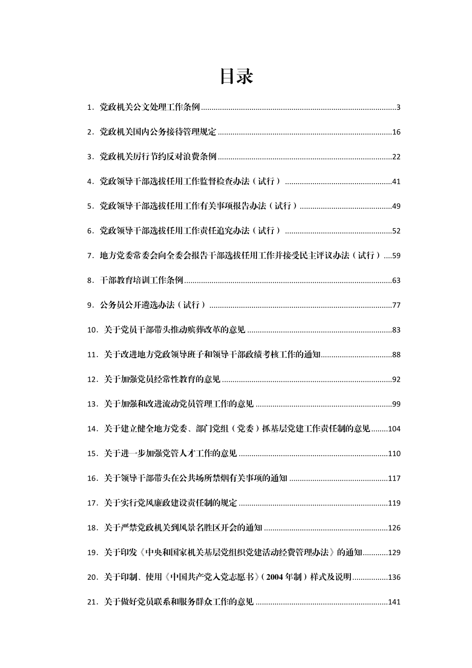 组织工作常用文件（中央）汇编61篇.docx_第1页