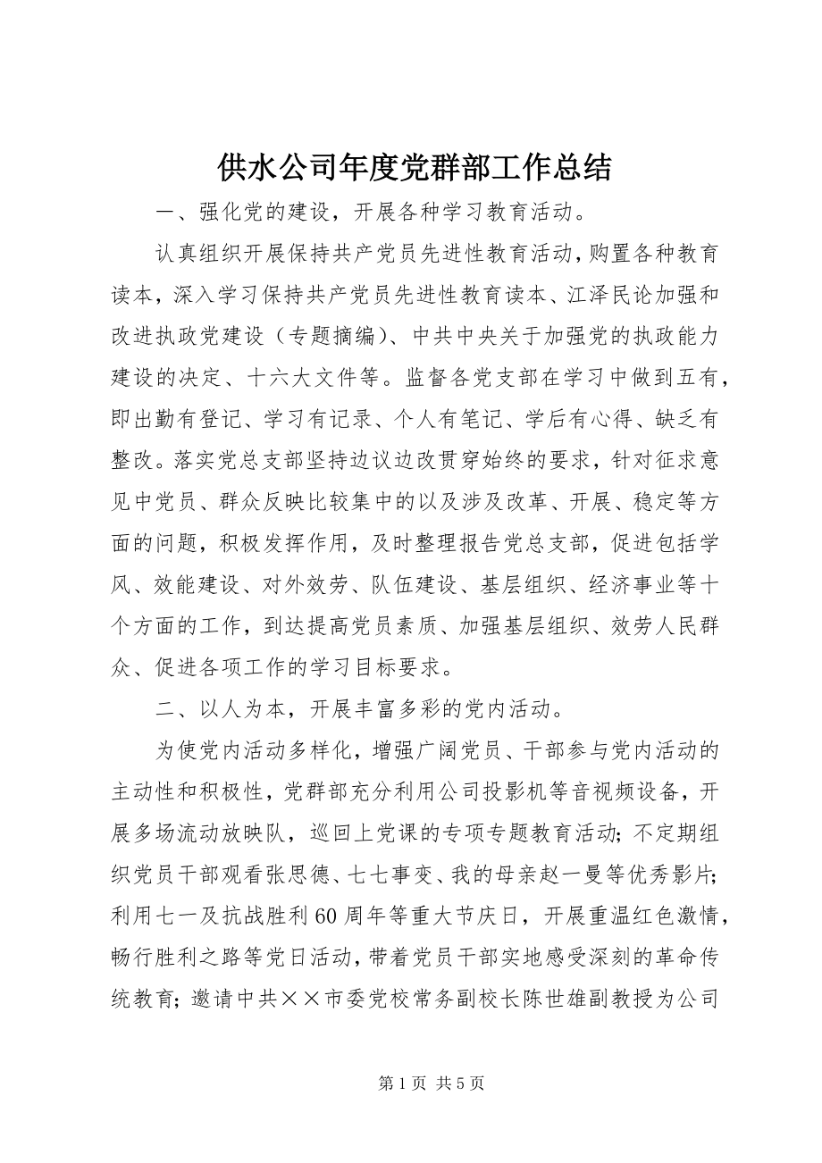 2023年供水公司年度党群部工作总结.docx_第1页