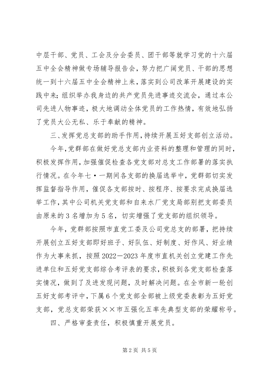 2023年供水公司年度党群部工作总结.docx_第2页