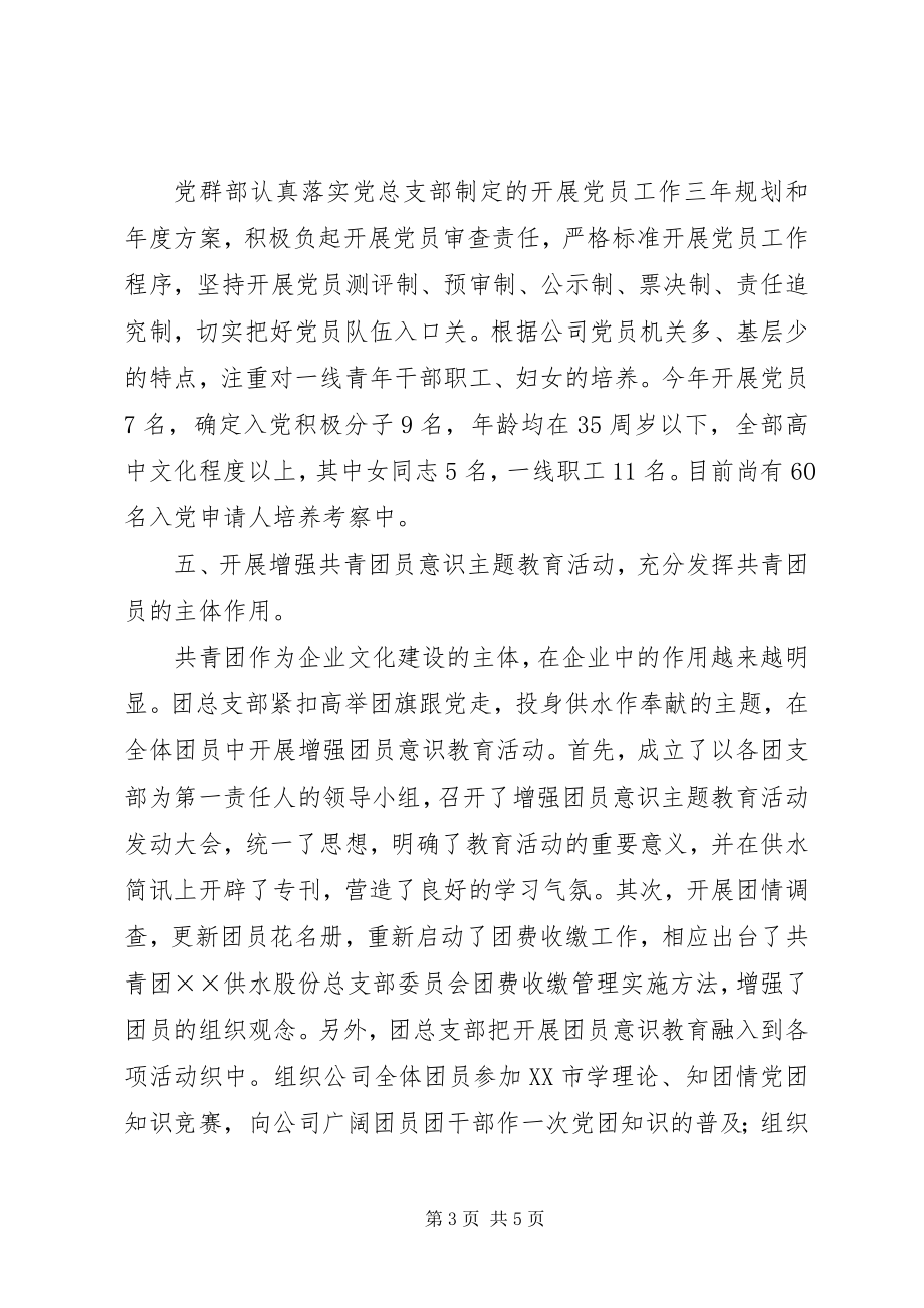 2023年供水公司年度党群部工作总结.docx_第3页