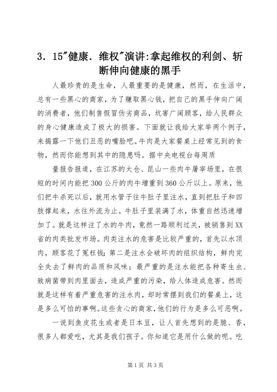 2023年3．5健康．维权演讲拿起维权的利剑斩断伸向健康的黑手新编.docx_第1页