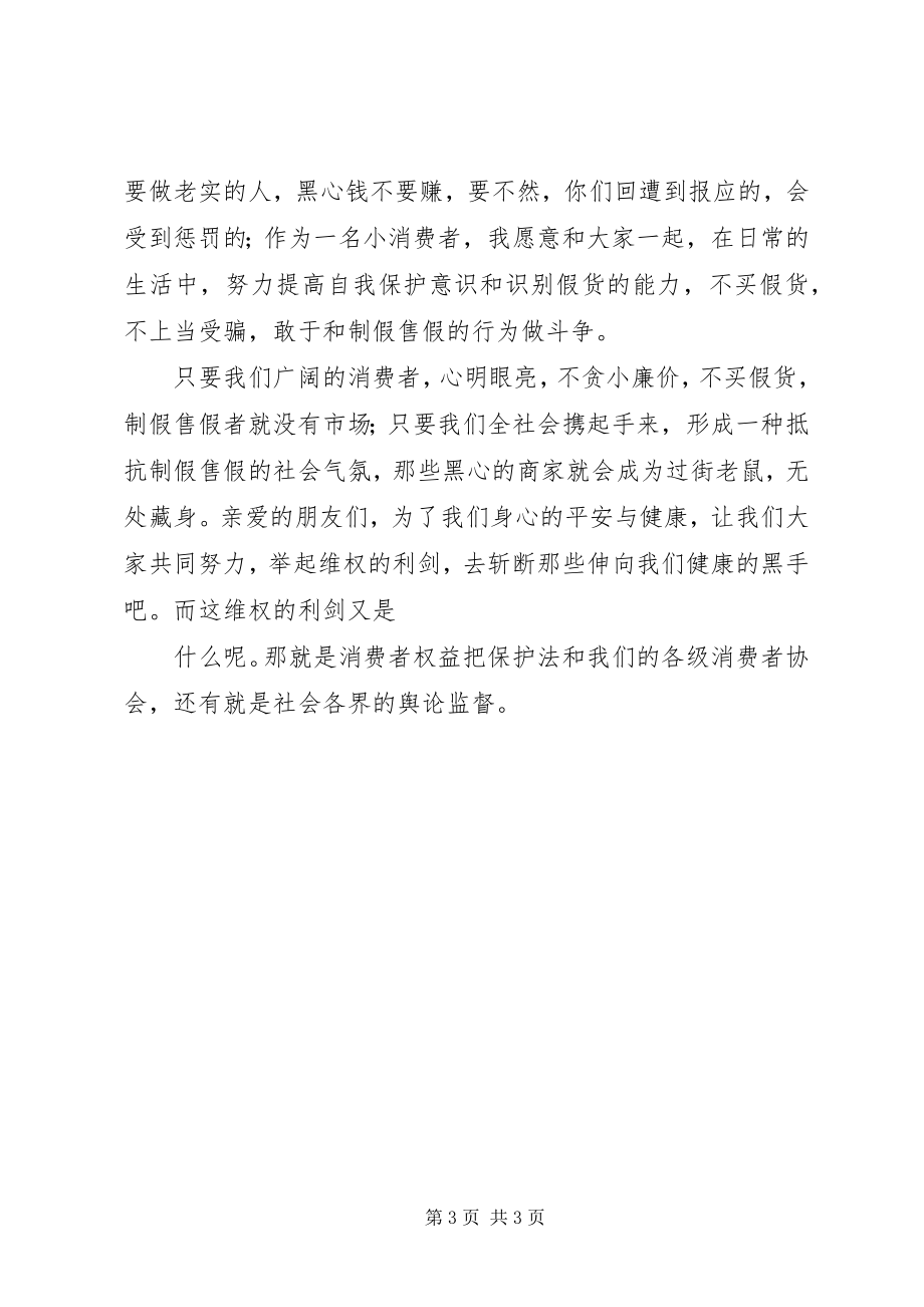 2023年3．5健康．维权演讲拿起维权的利剑斩断伸向健康的黑手新编.docx_第3页