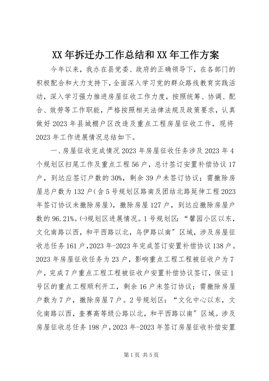 2023年拆迁办工作总结和工作计划.docx_第1页