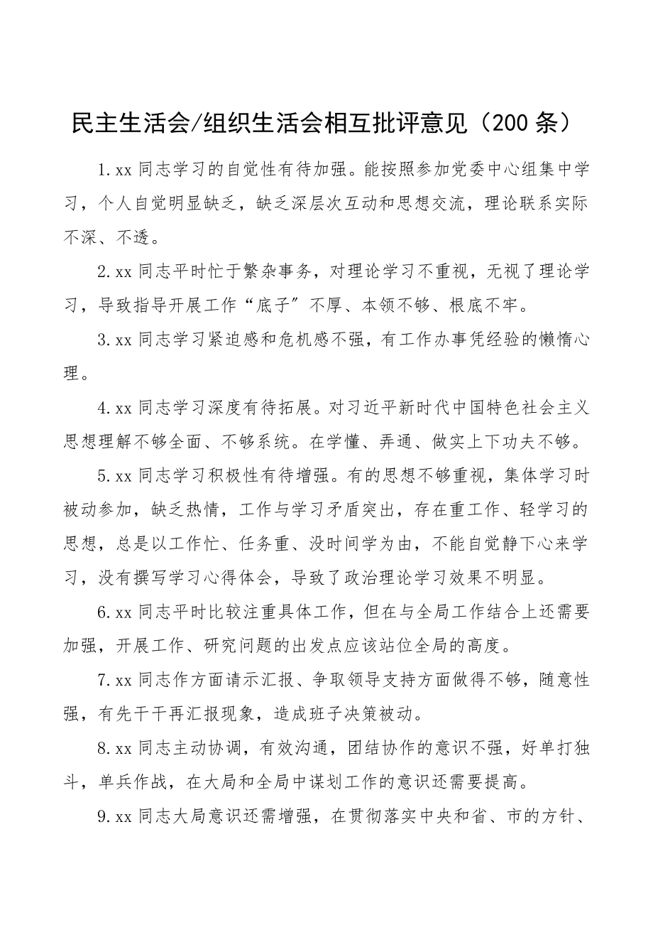 200条12万字批评意见民主生活会组织生活会相互批评意见200条问题清单.doc_第1页