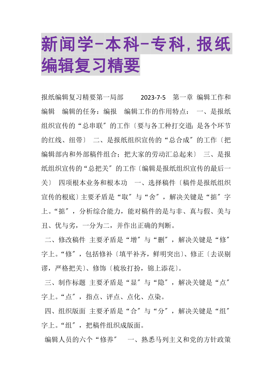 2023年新闻学本科专科,报纸编辑复习精要.doc_第1页