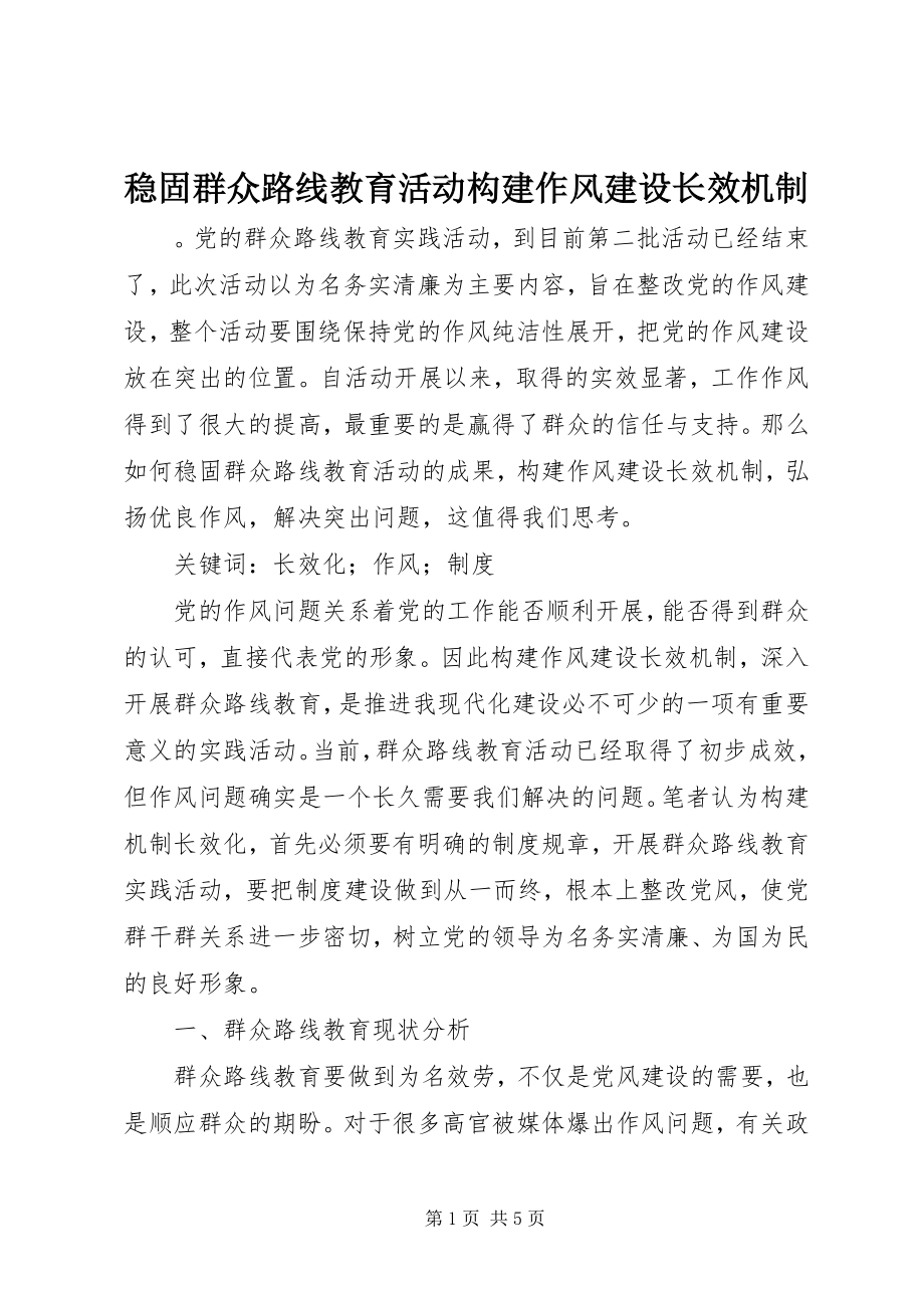 2023年巩固群众路线教育活动构建作风建设长效机制.docx_第1页