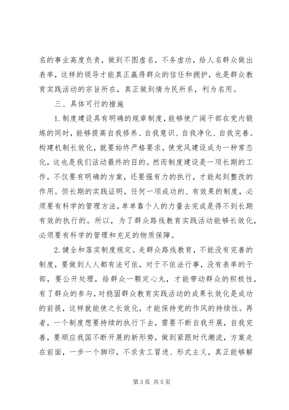 2023年巩固群众路线教育活动构建作风建设长效机制.docx_第3页