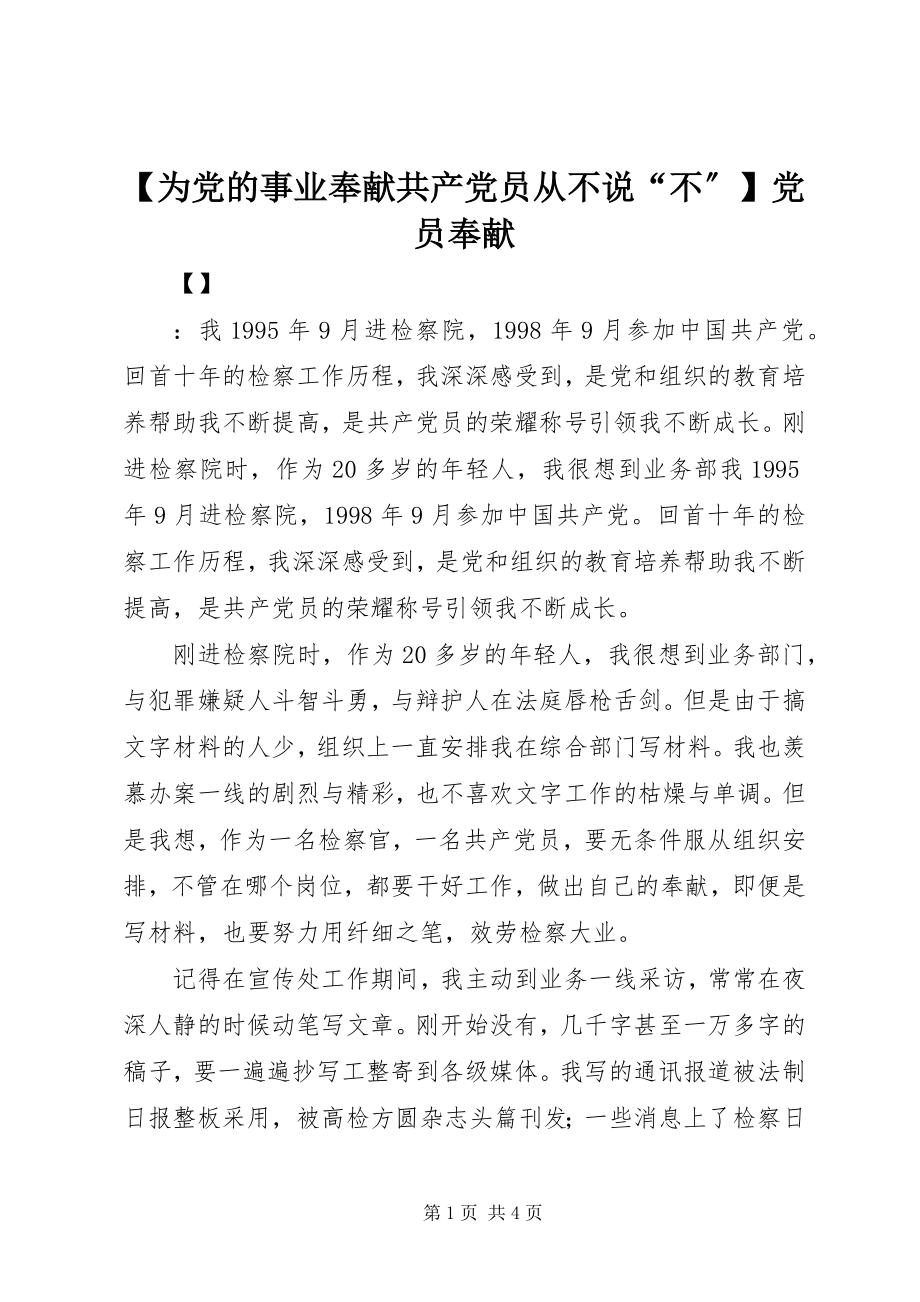 2023年为党的事业奉献共产党员从不说“不”党员奉献新编.docx_第1页