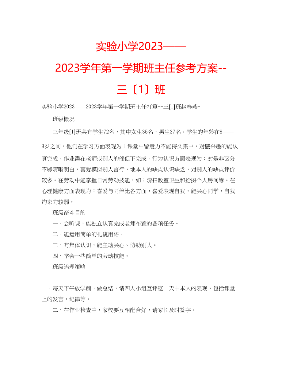 2023年实验小学学第一学期班主任计划三（1）班.docx_第1页