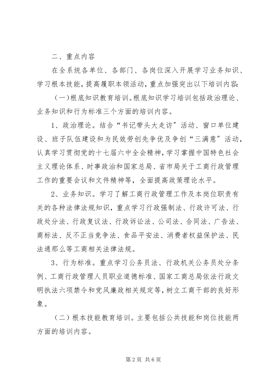 2023年工商系统培训工作打算.docx_第2页