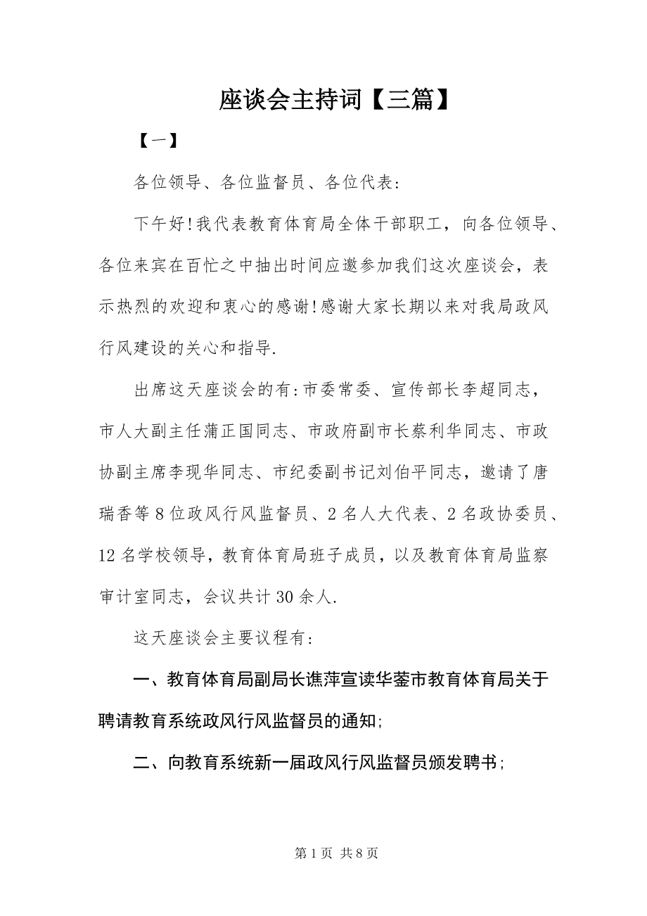 2023年座谈会主持词三篇.docx_第1页