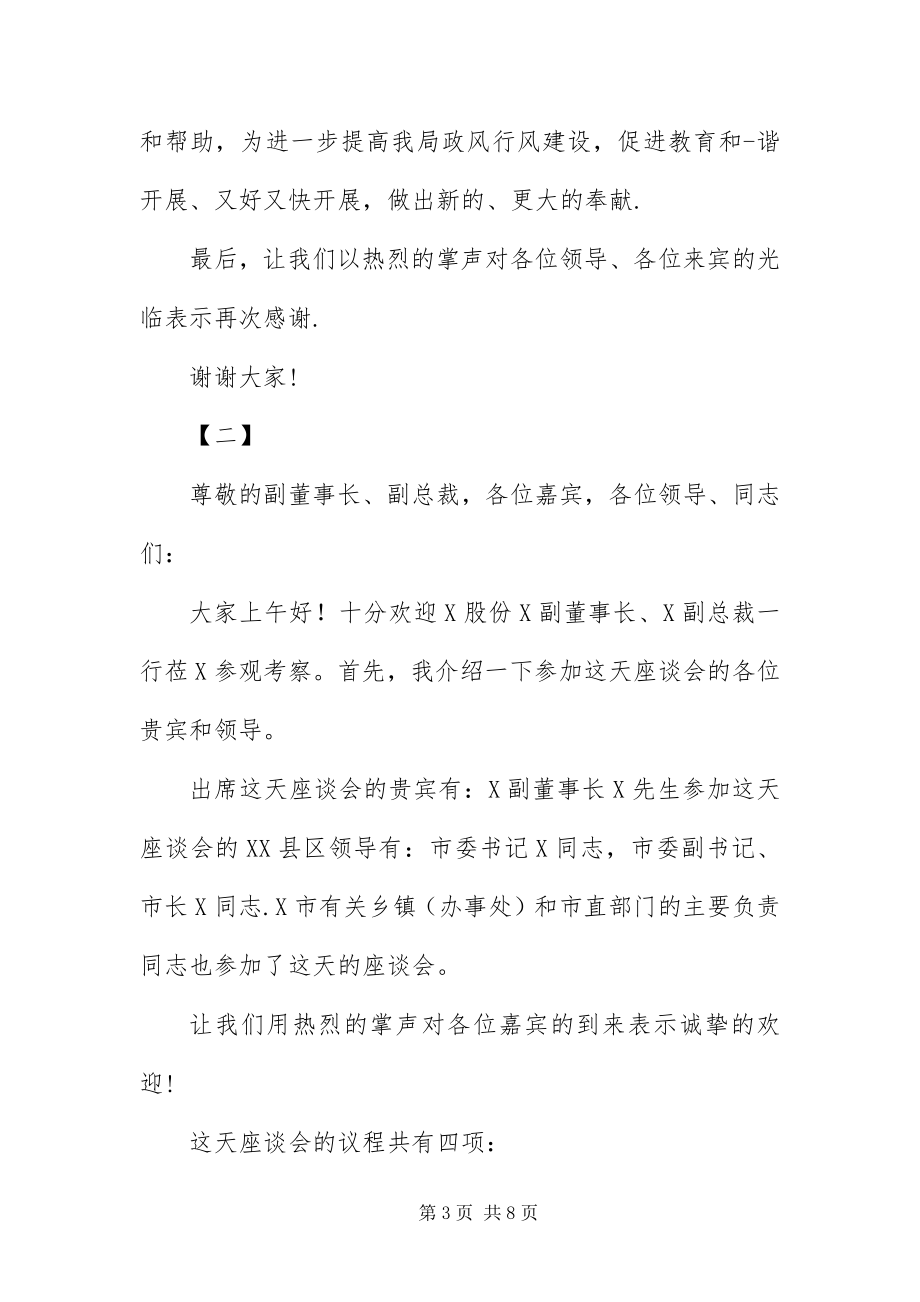 2023年座谈会主持词三篇.docx_第3页