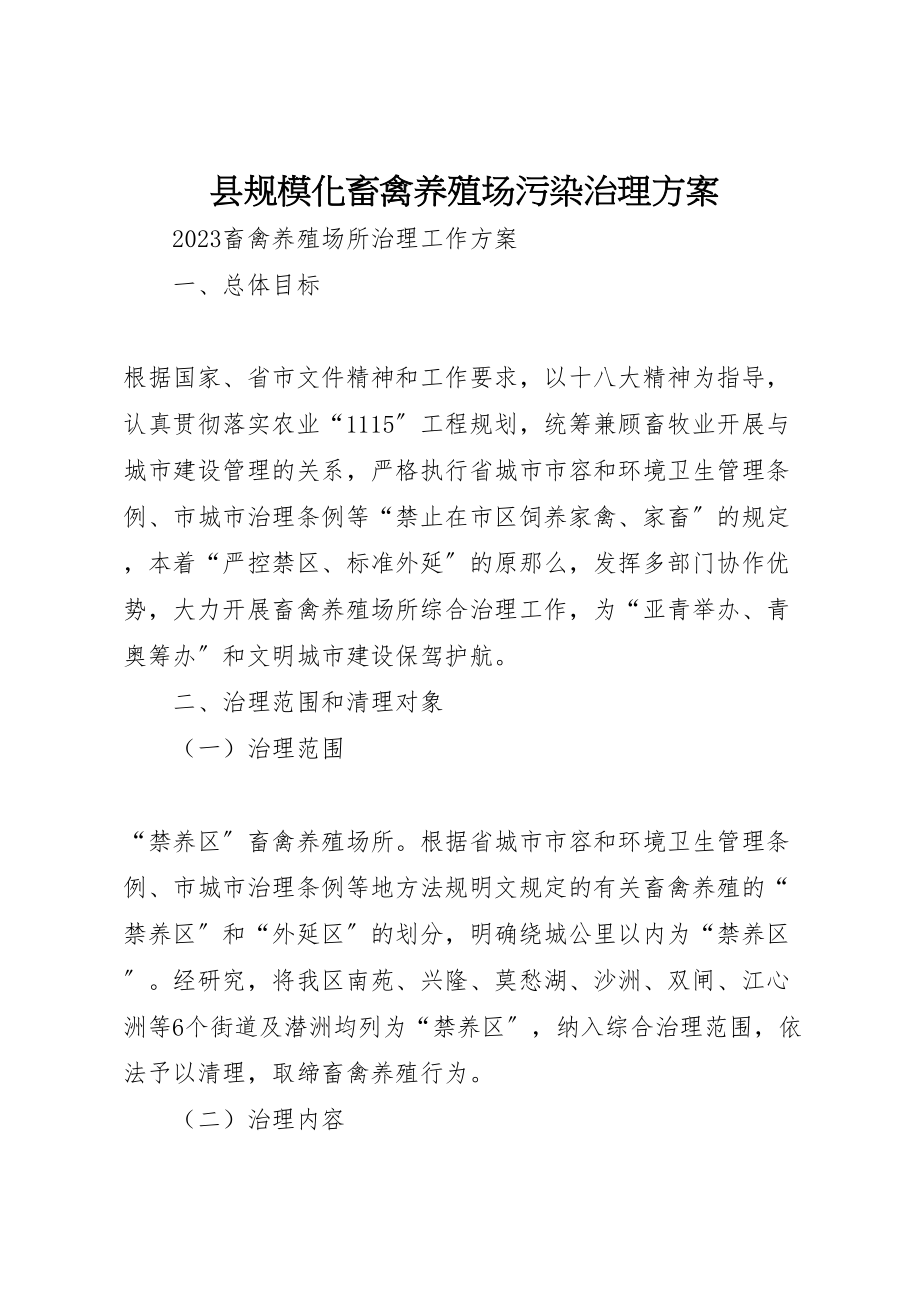 2023年县规模化畜禽养殖场污染治理方案 4.doc_第1页