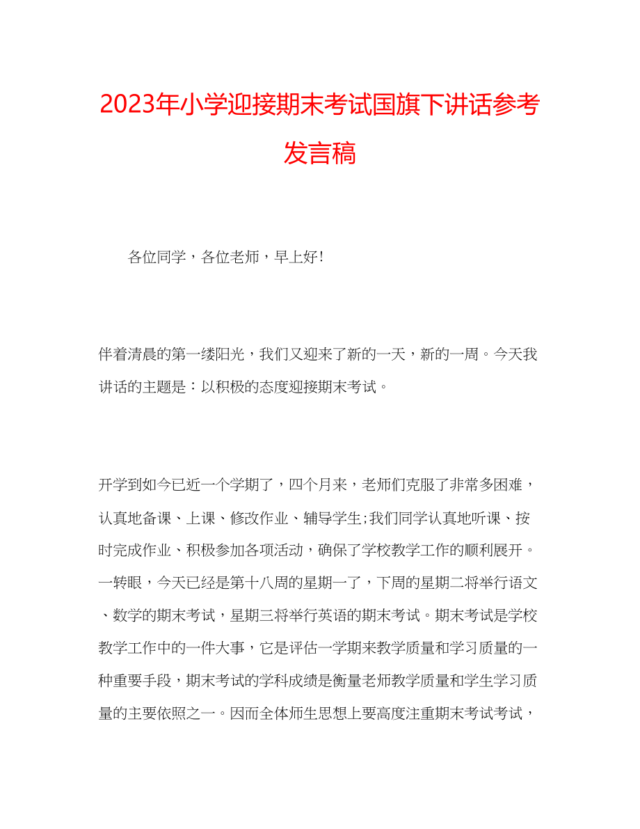 2023年小学迎接期末考试国旗下讲话发言稿.docx_第1页