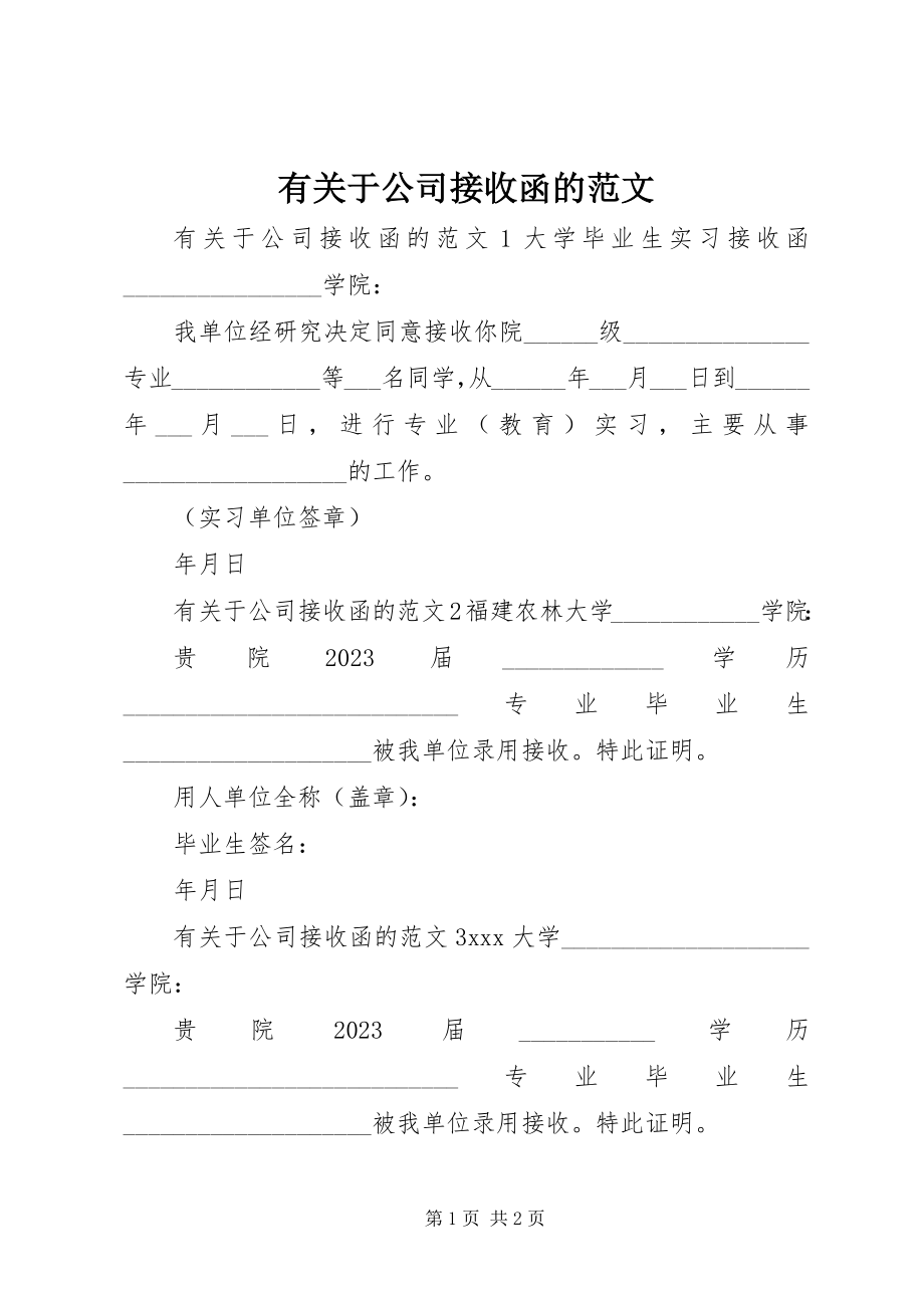 2023年有关于公司接收函的.docx_第1页