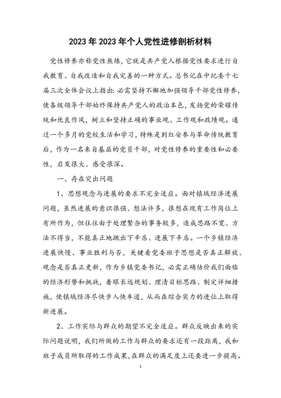 2023年个人党性进修剖析材料.docx_第1页