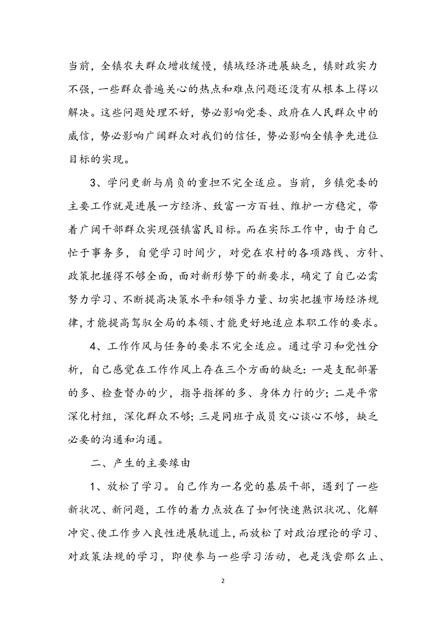 2023年个人党性进修剖析材料.docx_第2页