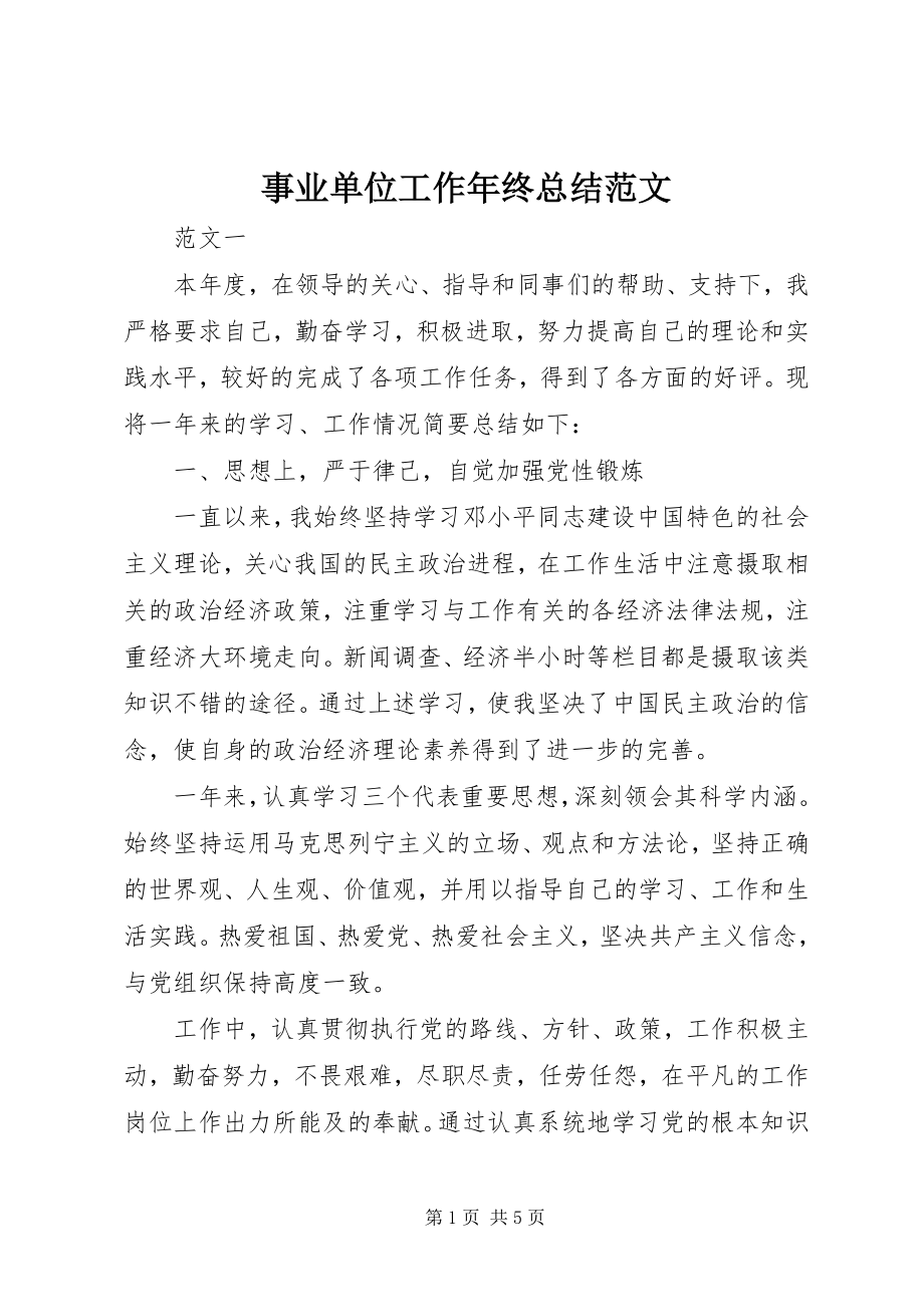 2023年事业单位工作年终总结.docx_第1页