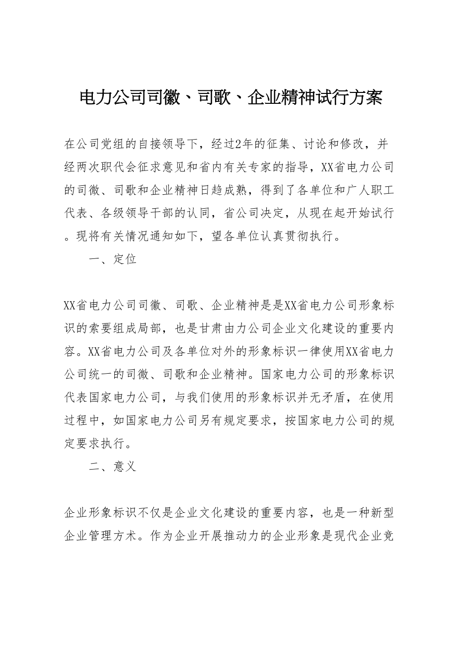 2023年电力公司司徽司歌企业精神试行方案.doc_第1页