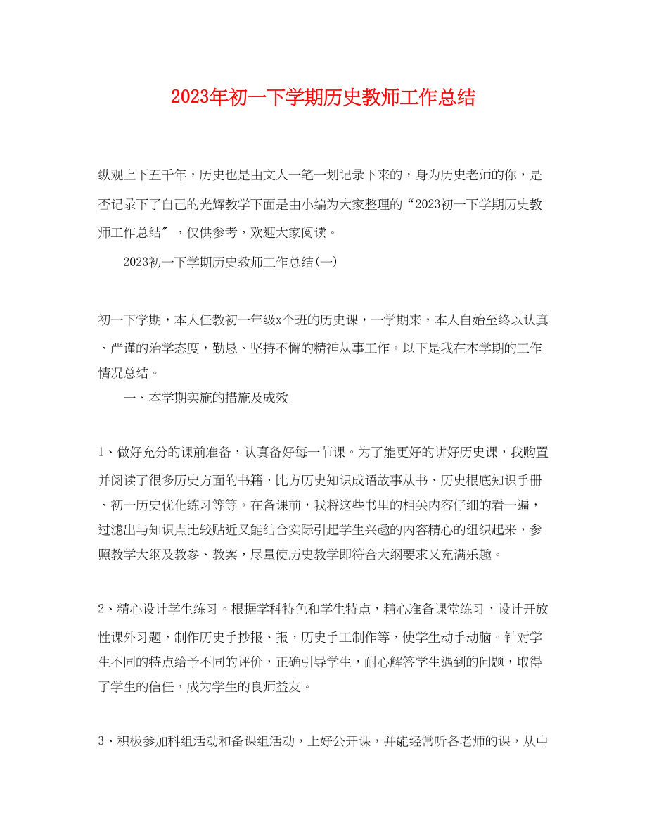 2023年初一下学期历史教师工作总结.docx_第1页