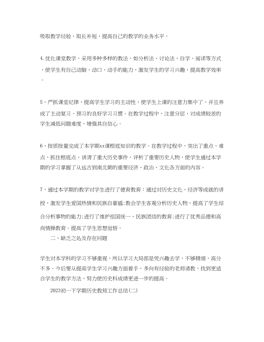 2023年初一下学期历史教师工作总结.docx_第2页