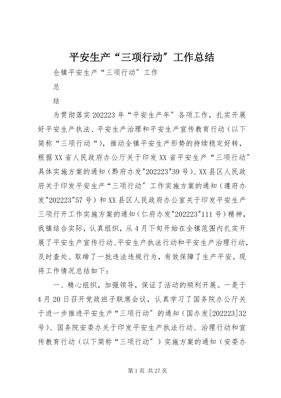 2023年安全生产“三项行动”工作总结新编.docx_第1页