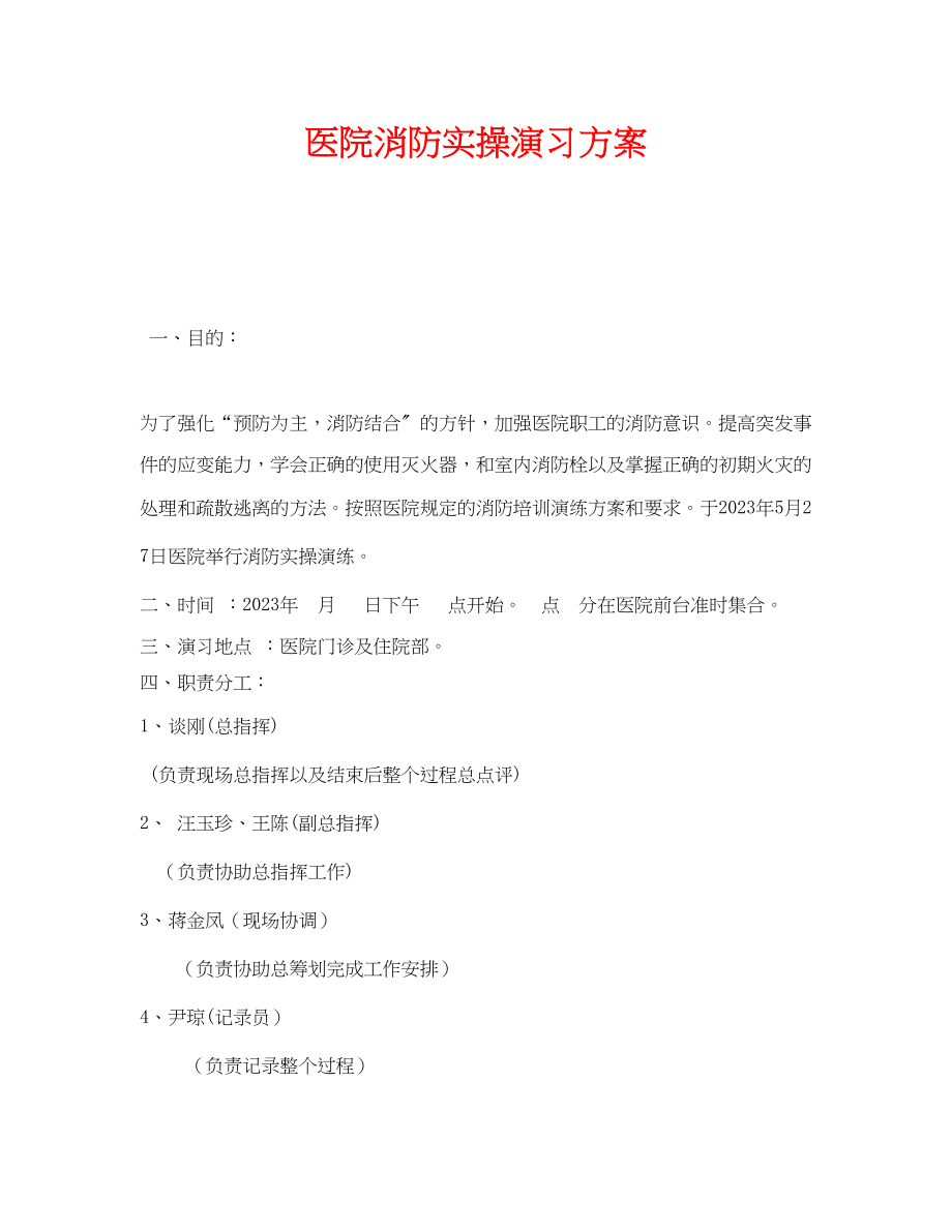 2023年《安全管理文档》之医院消防实操演习方案.docx_第1页