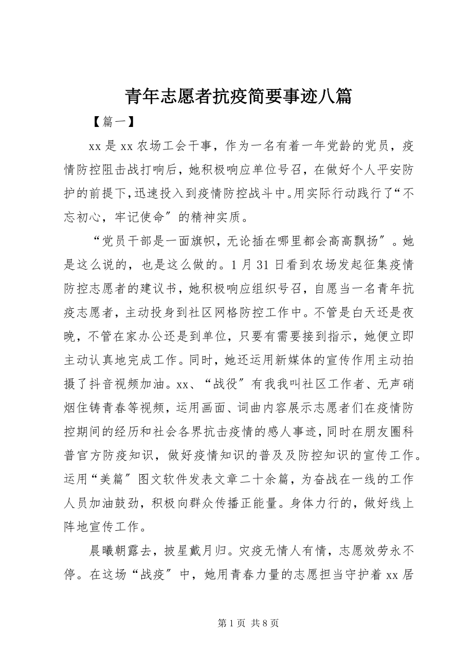 2023年青年志愿者抗疫简要事迹八篇.docx_第1页