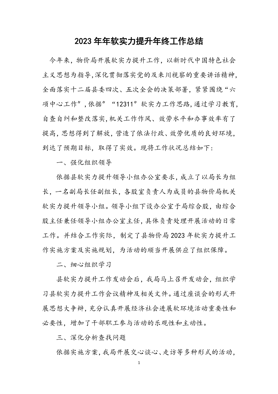 2023年软实力提升年终工作总结.docx_第1页