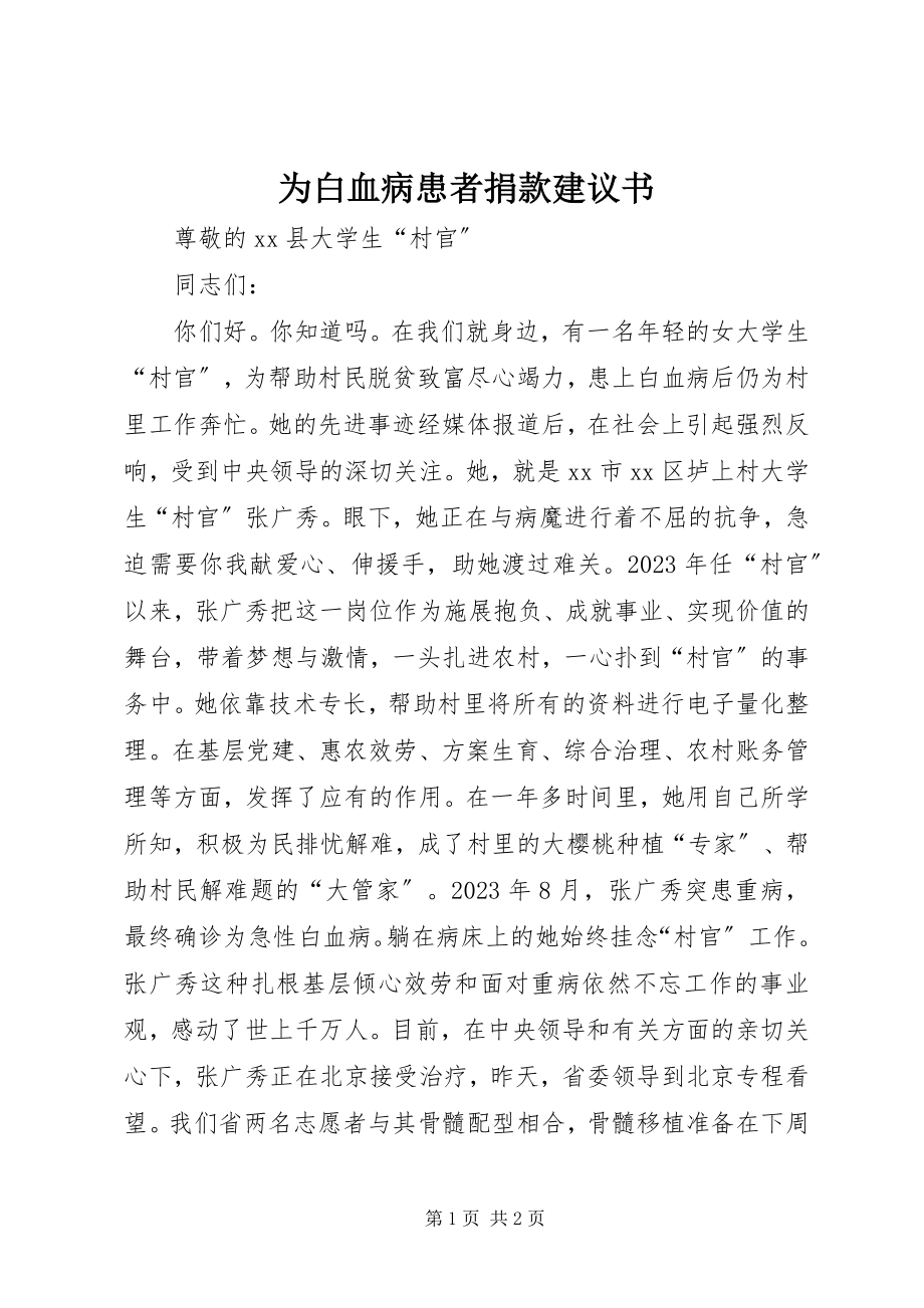 2023年为白血病患者捐款倡议书.docx_第1页