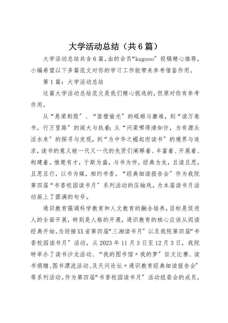 2023年大学活动总结（共6篇）.docx_第1页