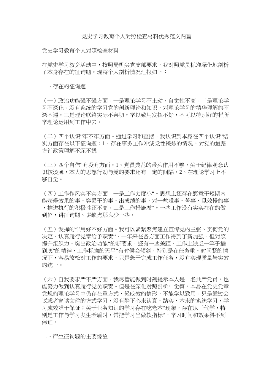 2023年党史学习教育个人对照检查材料优秀两篇.docx_第1页