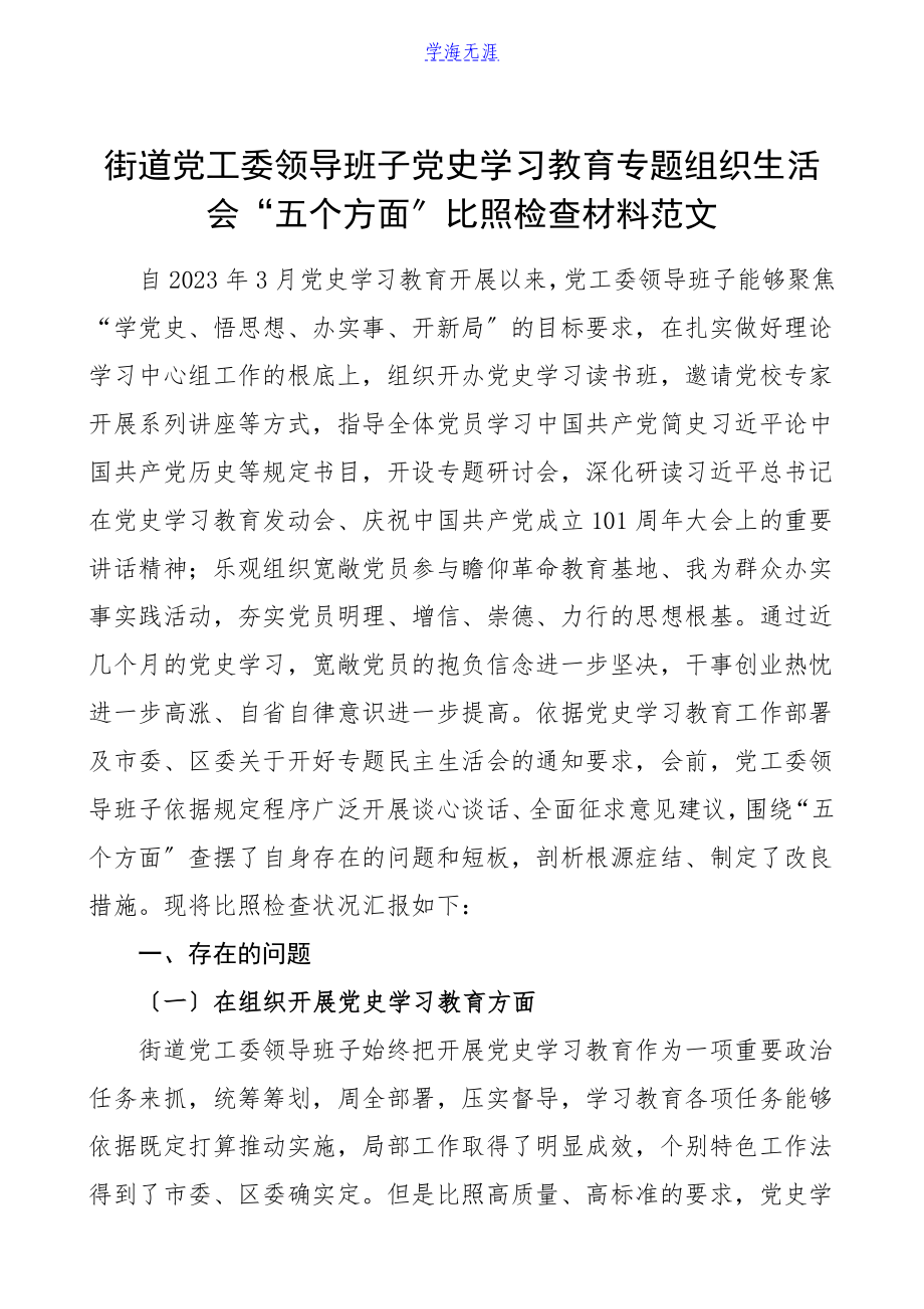 2023年班子对照检查街道党工委领导班子党史学习教育专题组织生活会五个方面对照检查材料检视剖析材料发言提纲.doc_第1页