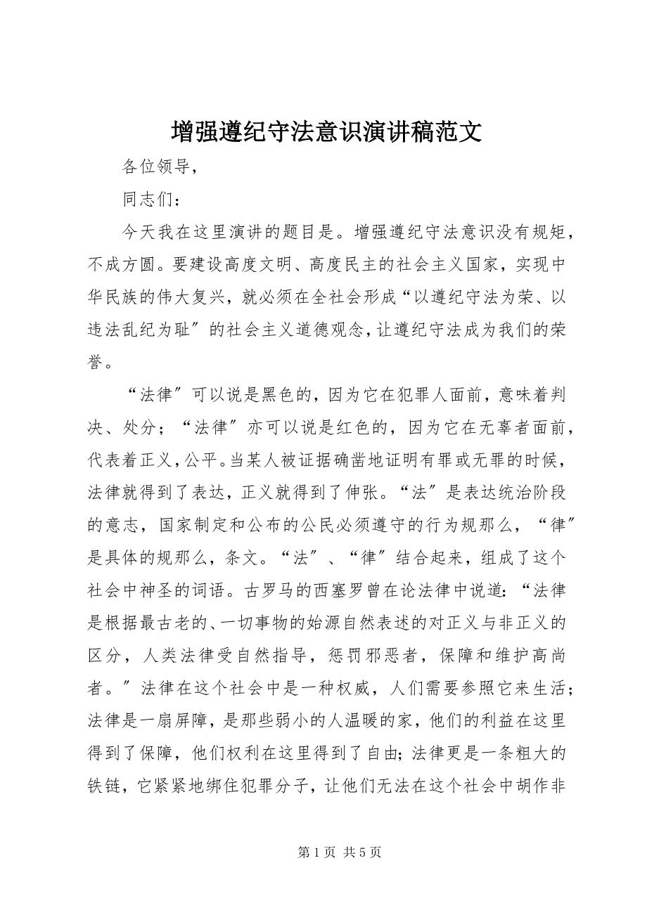 2023年增强遵纪守法意识演讲稿2.docx_第1页