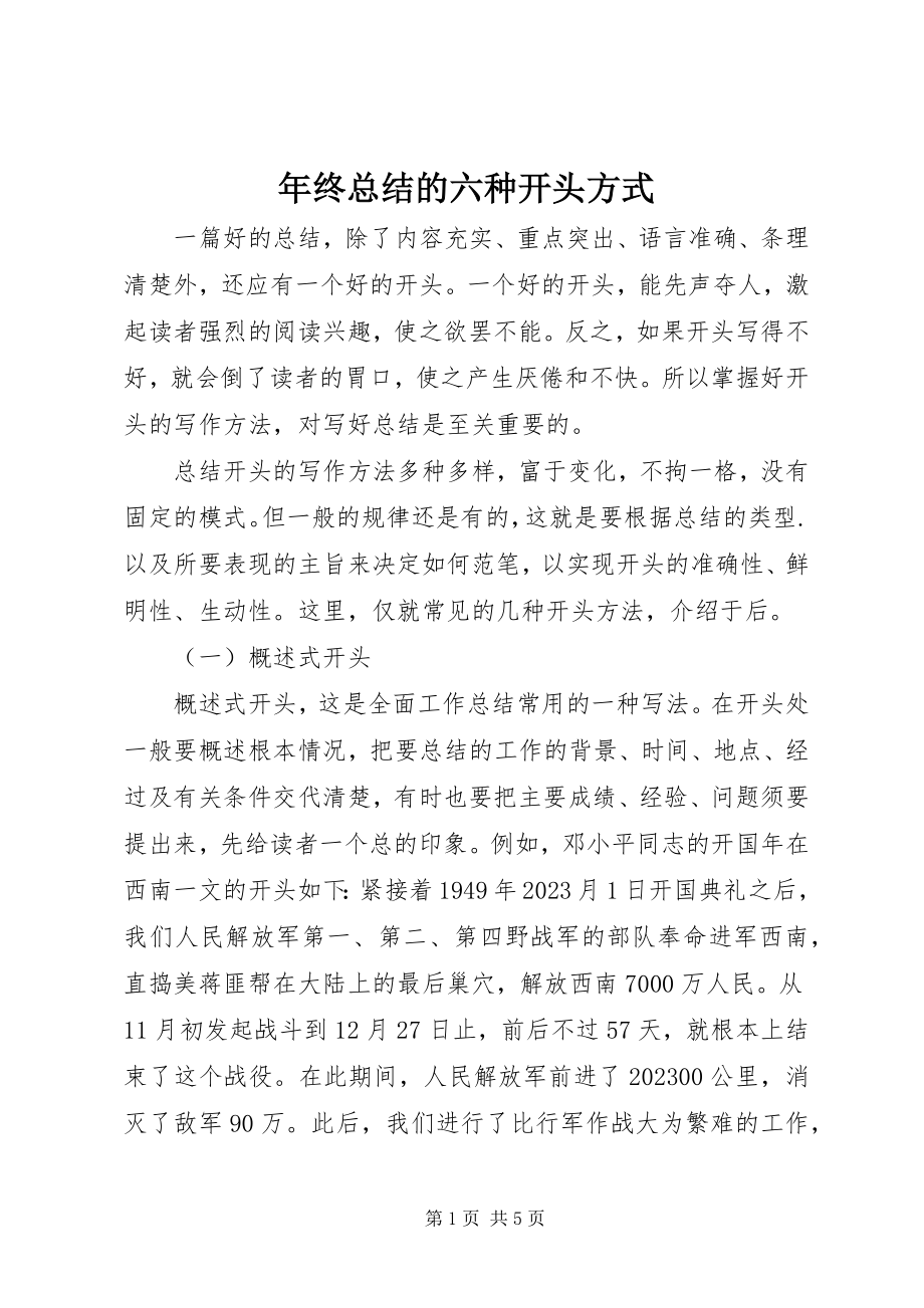 2023年终总结的六种开头方式.docx_第1页