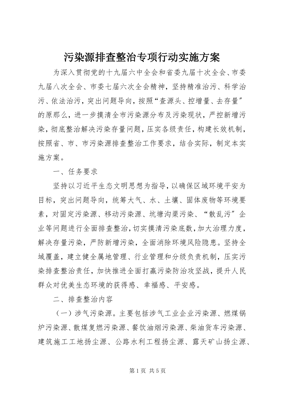 2023年污染源排查整治专项行动实施方案.docx_第1页