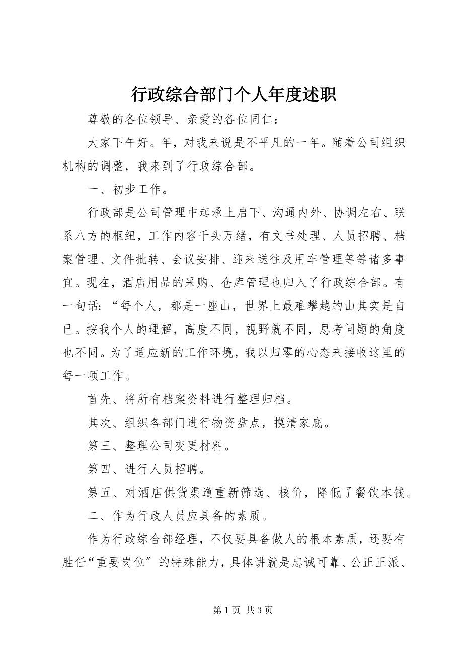 2023年行政综合部门个人度述职.docx_第1页