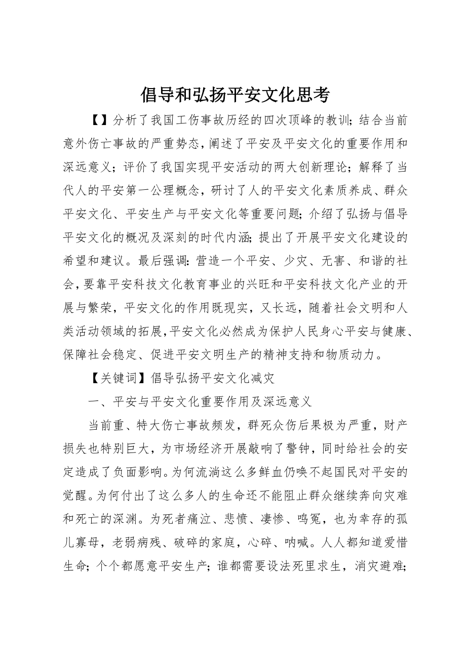 2023年倡导和弘扬安全文化思考.docx_第1页