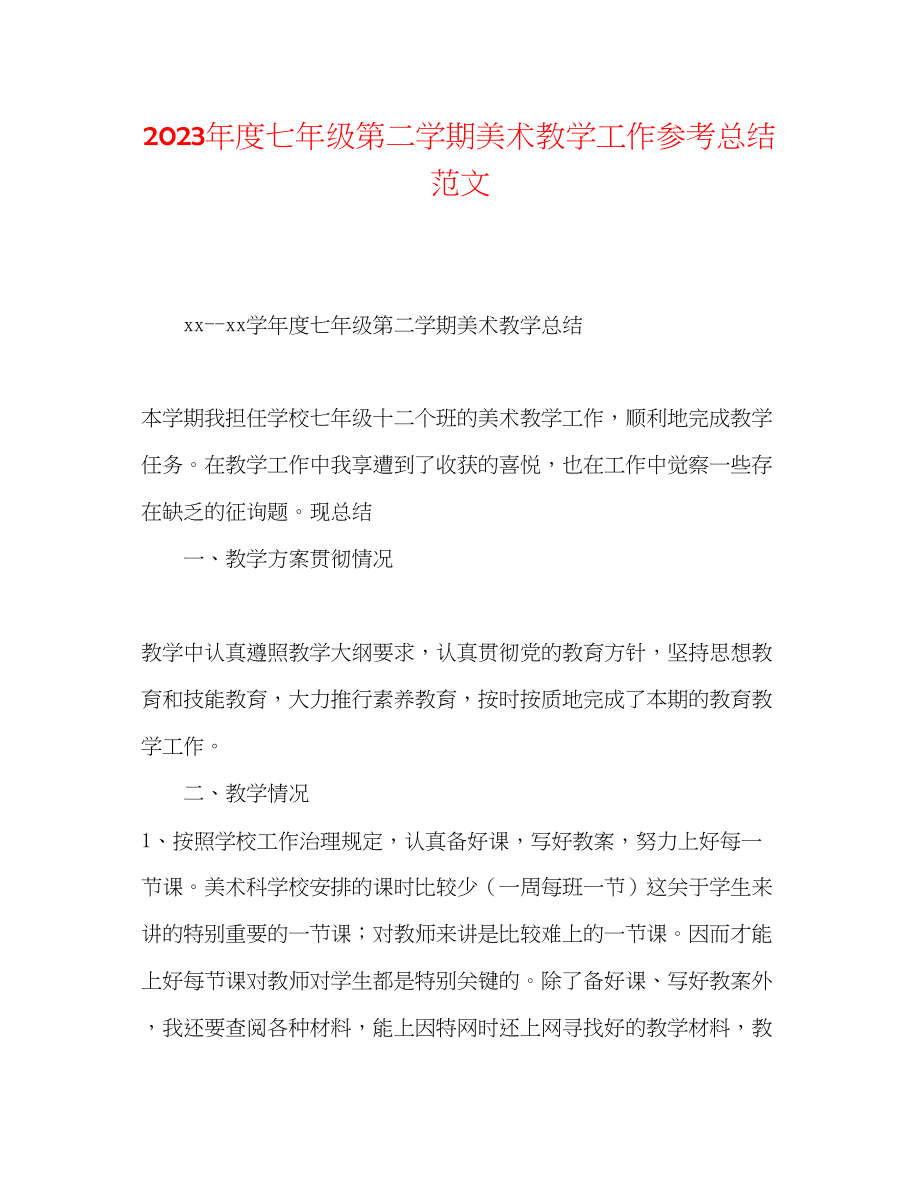 2023年度七级第二学期美术教学工作总结范文.docx_第1页