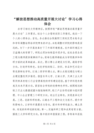 2023年“解放思想推动高质量发展大讨论”学习心得体会新编.docx