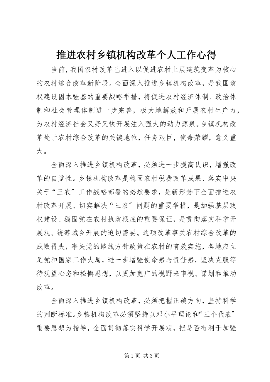 2023年推进农村乡镇机构改革个人工作心得.docx_第1页