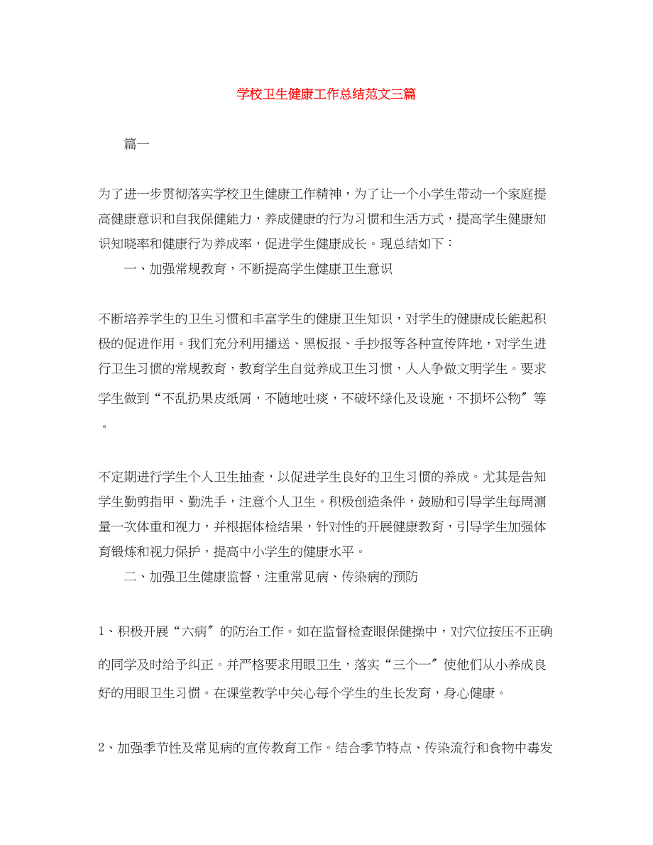 2023年学校卫生健康工作总结三篇.docx_第1页