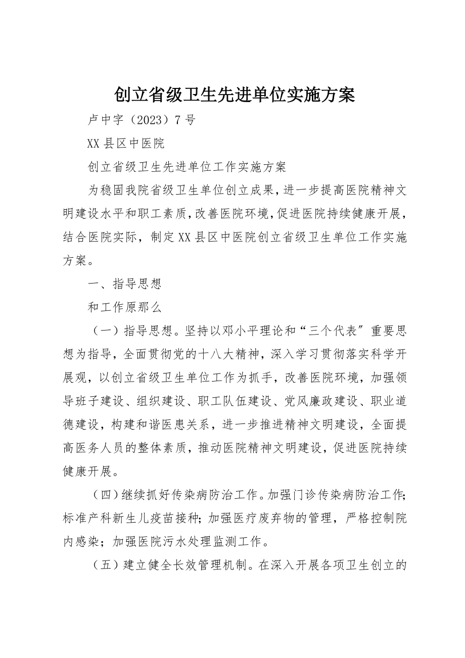 2023年创建省级卫生先进单位实施方案.docx_第1页