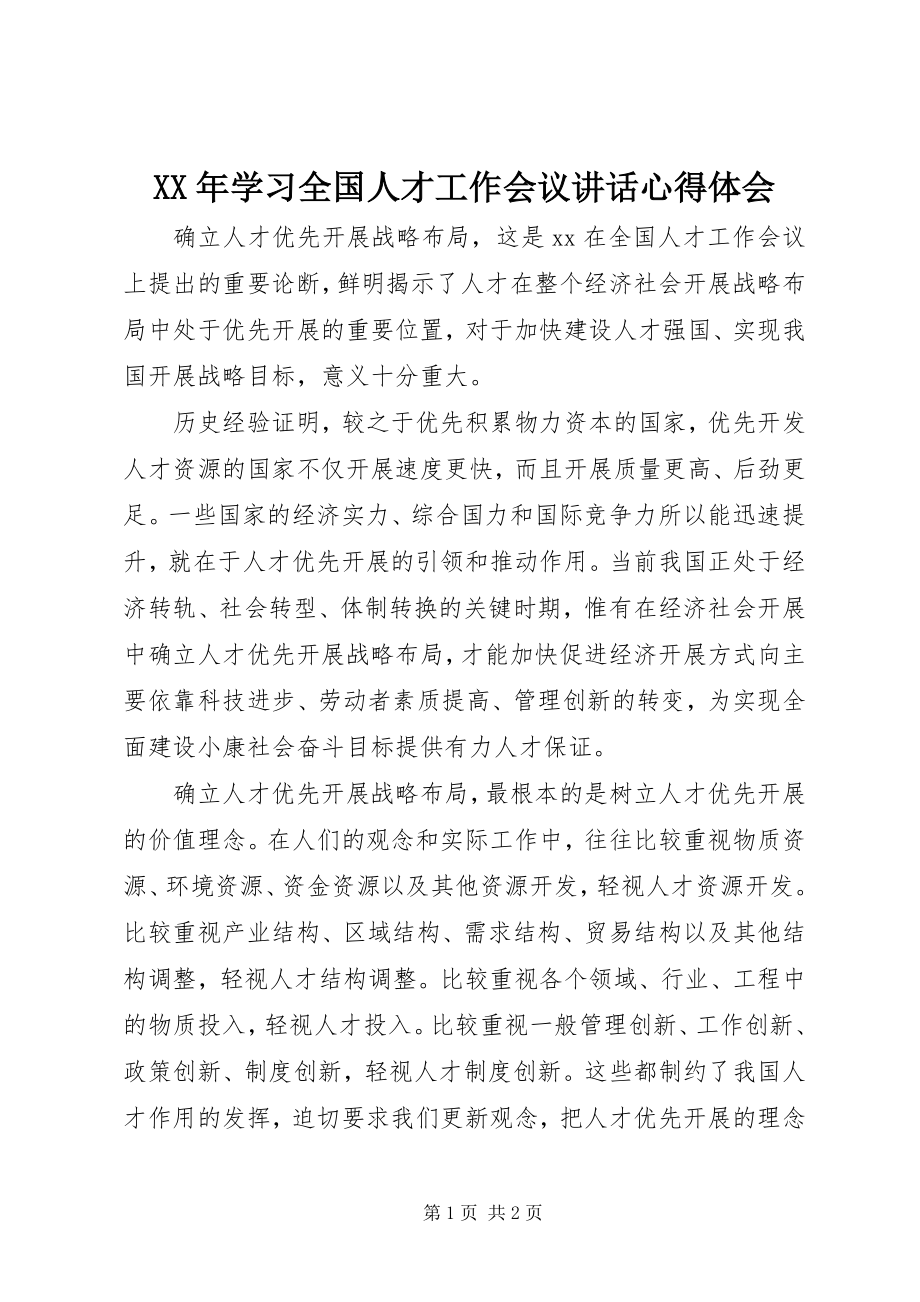 2023年学习全国人才工作会议致辞心得体会.docx_第1页