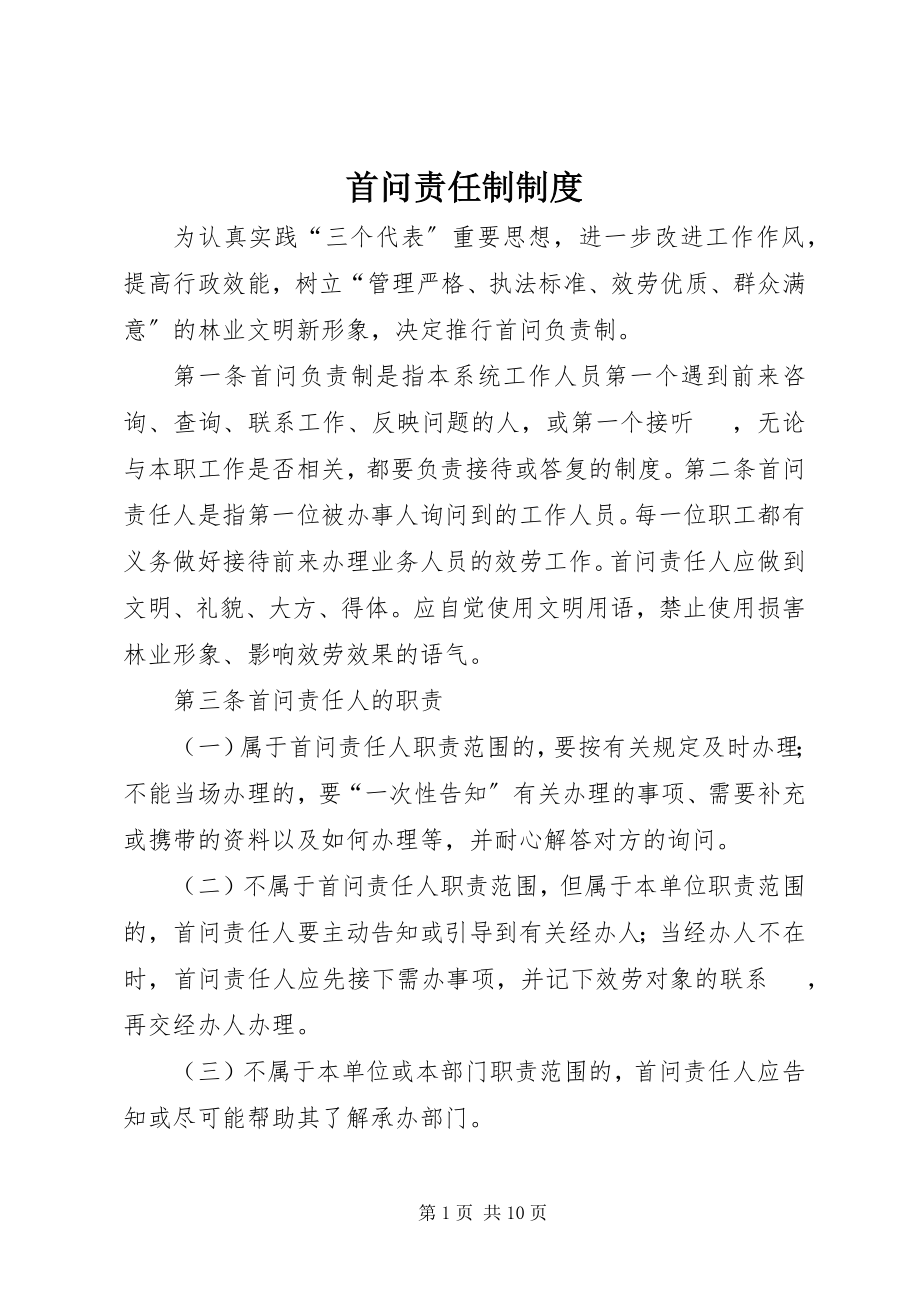 2023年首问责任制制度.docx_第1页