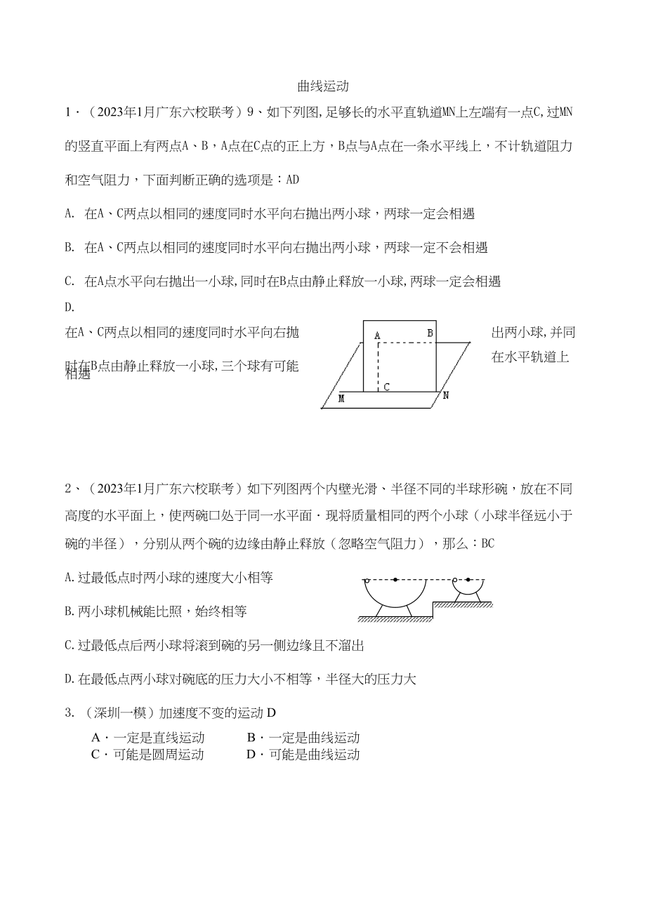 2023年广东省各强市一模物理试题汇编之曲线运动高中物理.docx_第1页