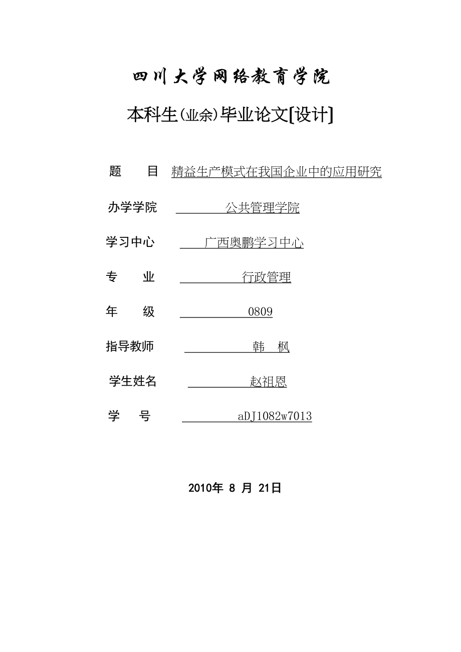 2023年精益生产模式在我国企业中的应用研究.docx_第1页