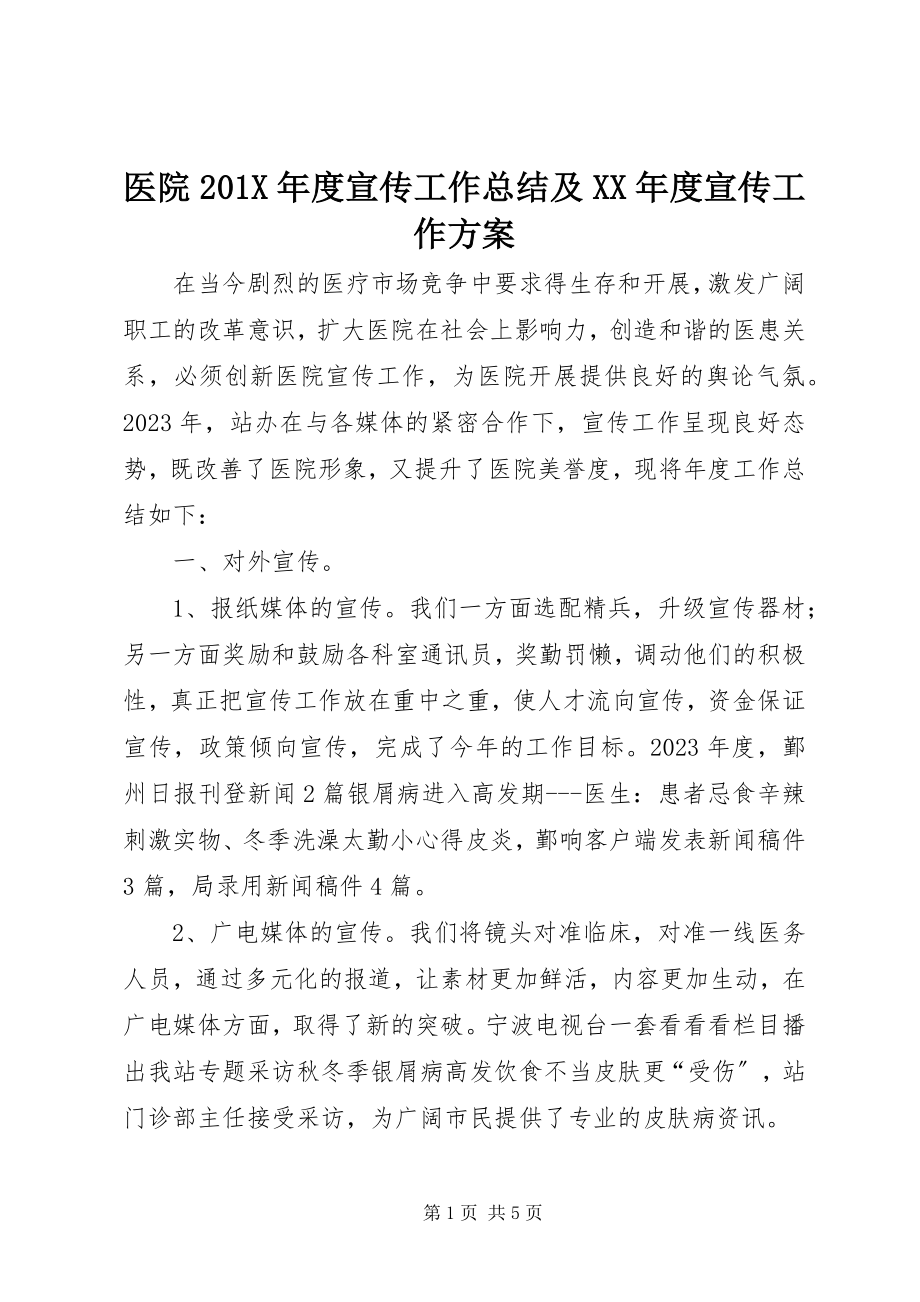 2023年医院度宣传工作总结及度宣传工作计划.docx_第1页