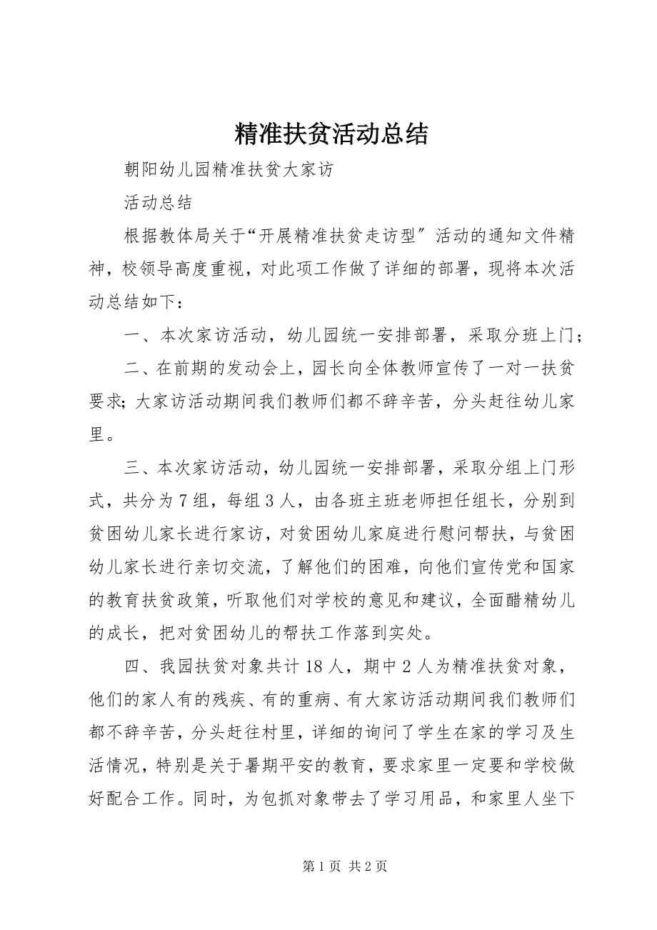 2023年精准扶贫活动总结.docx_第1页